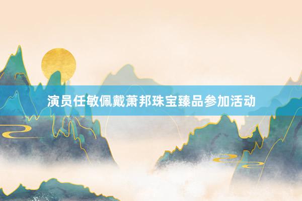 演员任敏佩戴萧邦珠宝臻品参加活动
