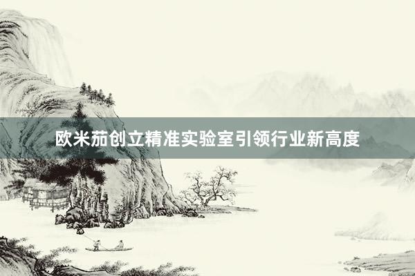 欧米茄创立精准实验室引领行业新高度