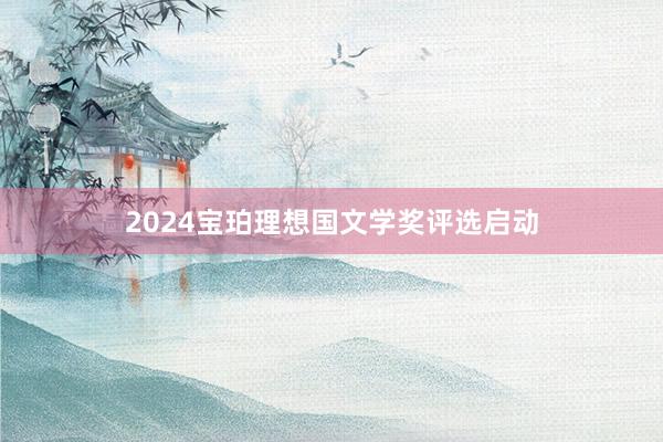 2024宝珀理想国文学奖评选启动