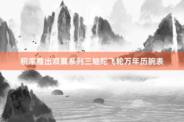 积家推出双翼系列三轴陀飞轮万年历腕表