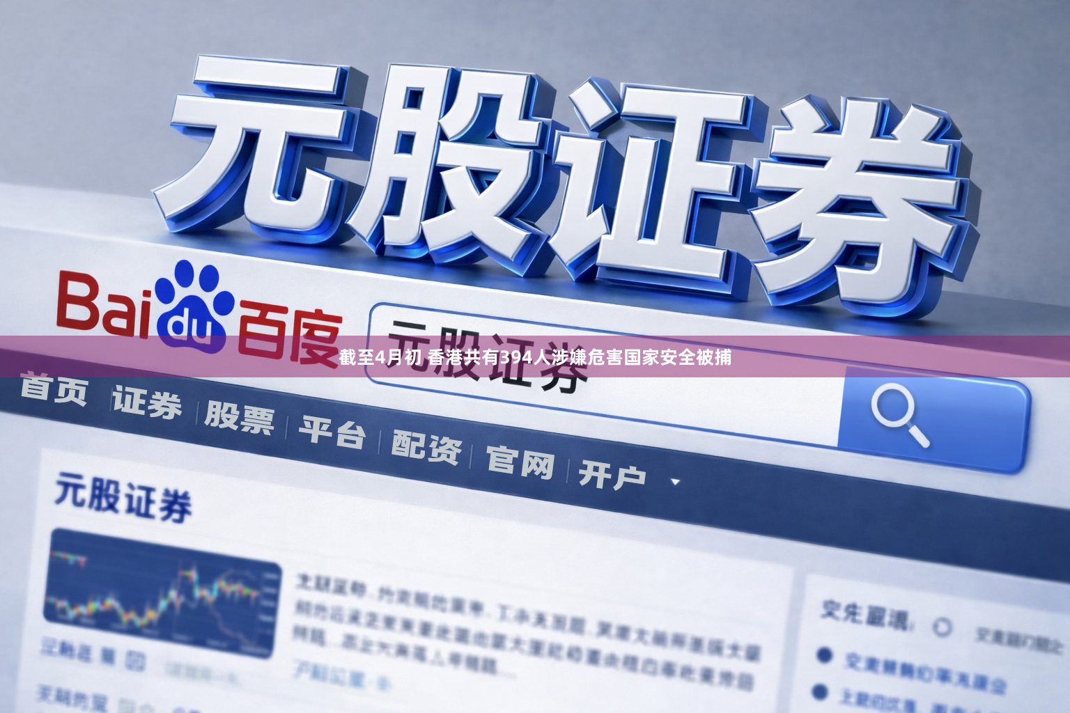 截至4月初 香港共有394人涉嫌危害国家安全被捕