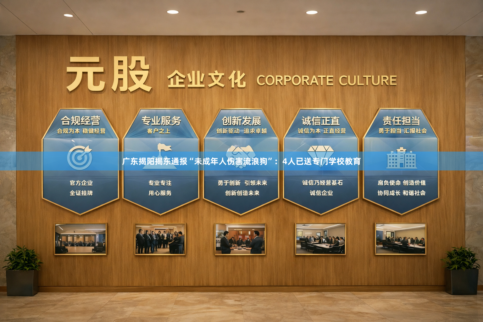 广东揭阳揭东通报“未成年人伤害流浪狗”：4人已送专门学校教育