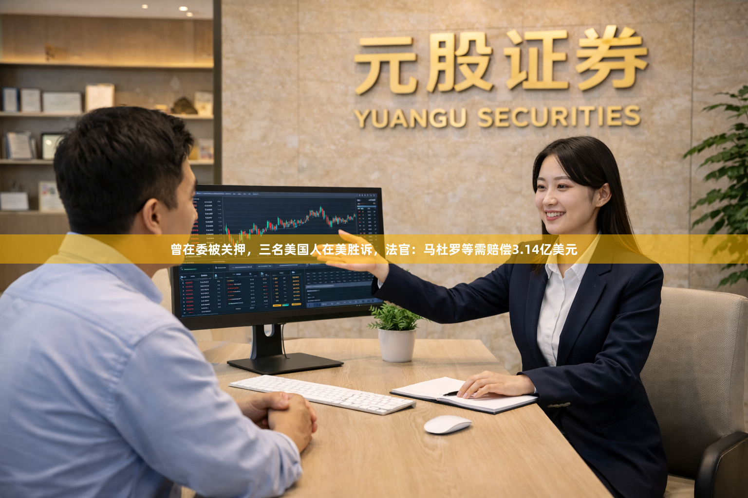 曾在委被关押，三名美国人在美胜诉，法官：马杜罗等需赔偿3.14亿美元