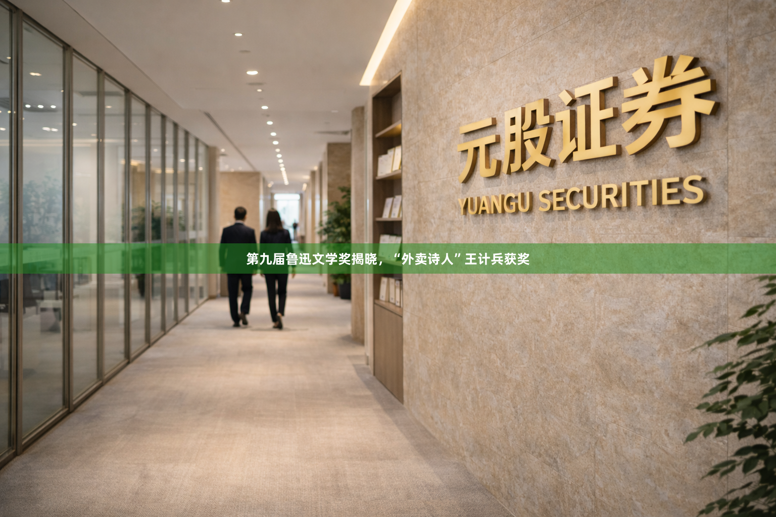 第九届鲁迅文学奖揭晓，“外卖诗人”王计兵获奖