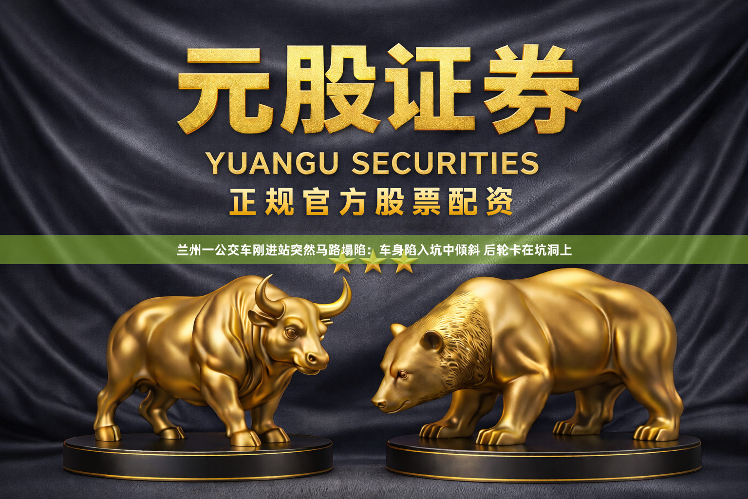 兰州一公交车刚进站突然马路塌陷：车身陷入坑中倾斜 后轮卡在坑洞上
