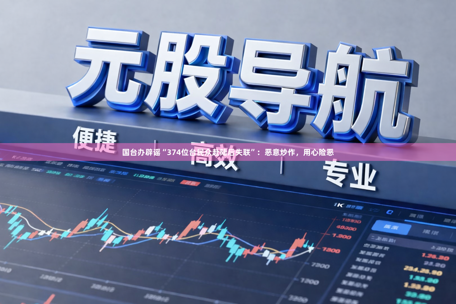 国台办辟谣“374位台民众赴陆后失联”：恶意炒作，用心险恶