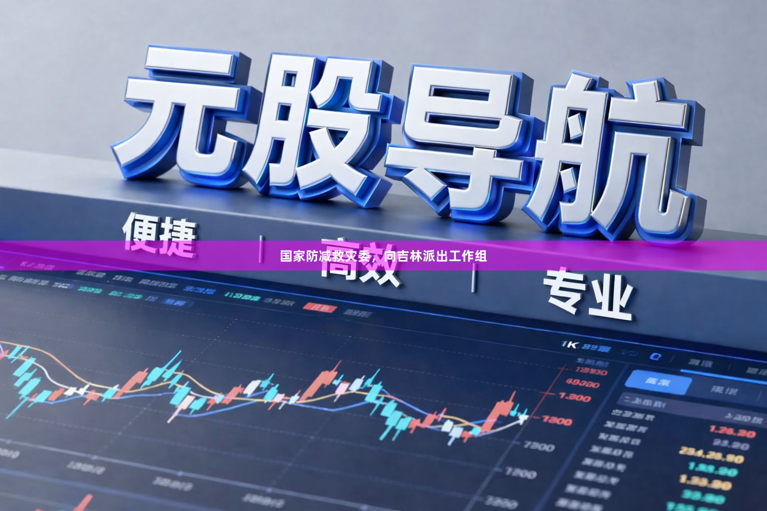 国家防减救灾委，向吉林派出工作组