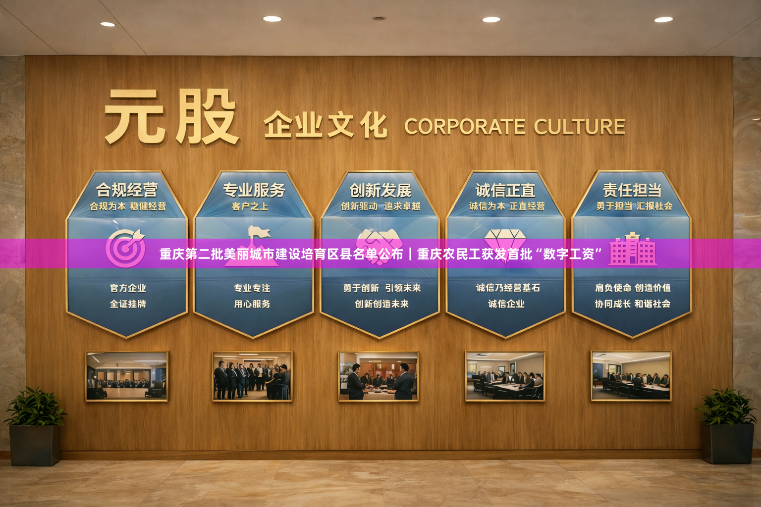 重庆第二批美丽城市建设培育区县名单公布｜重庆农民工获发首批“数字工资”