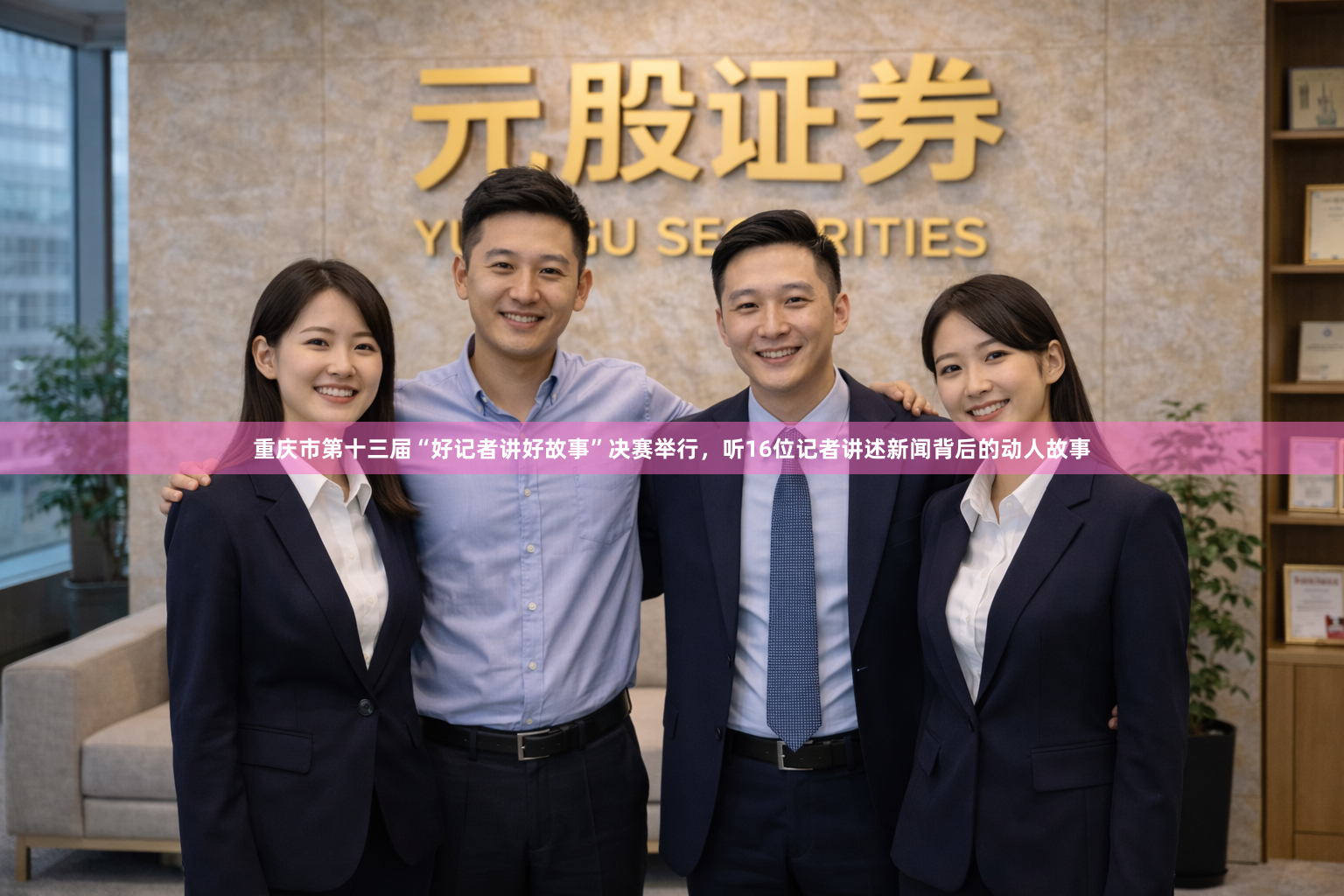 重庆市第十三届“好记者讲好故事”决赛举行，听16位记者讲述新闻背后的动人故事