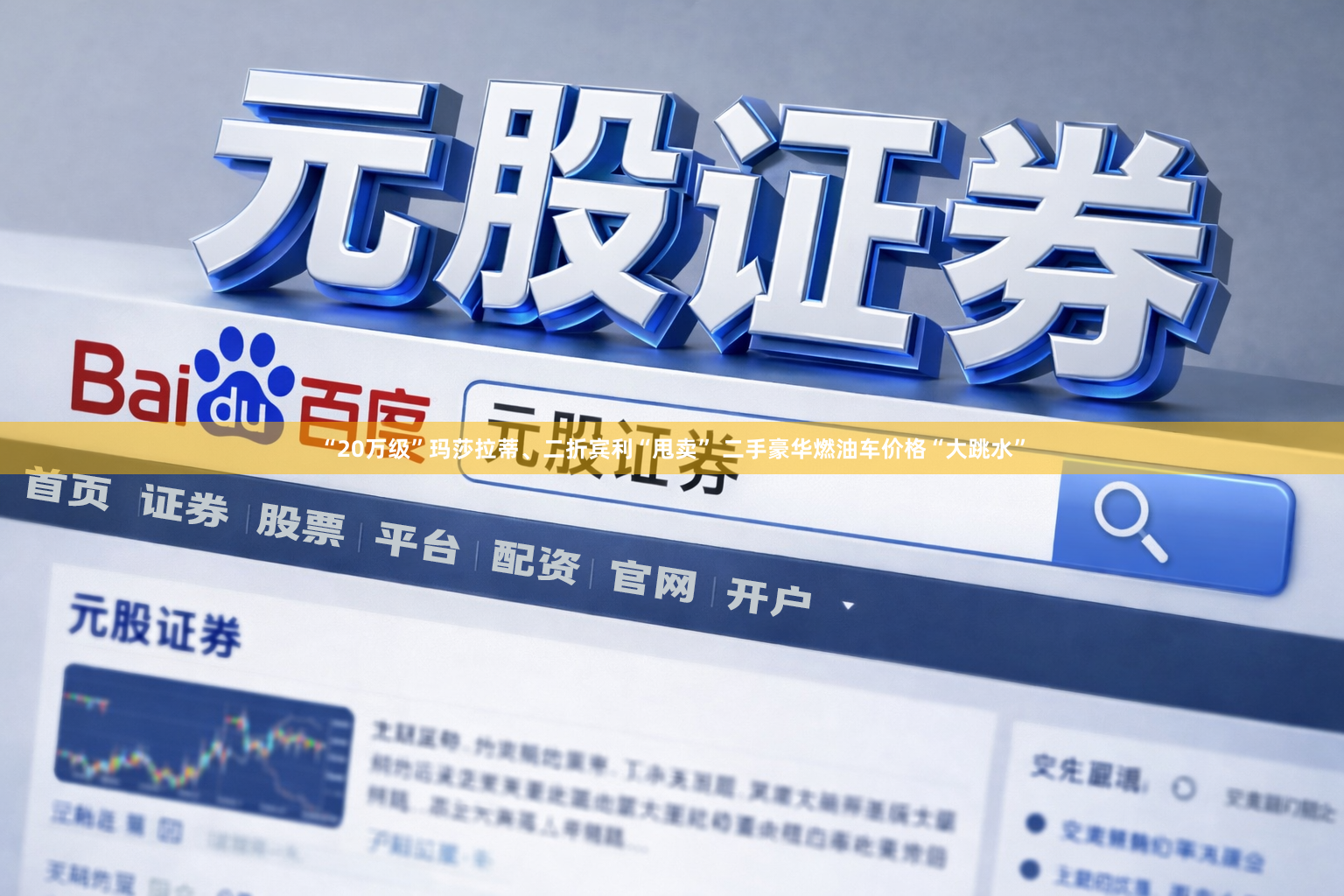 “20万级”玛莎拉蒂、二折宾利“甩卖” 二手豪华燃油车价格“大跳水”
