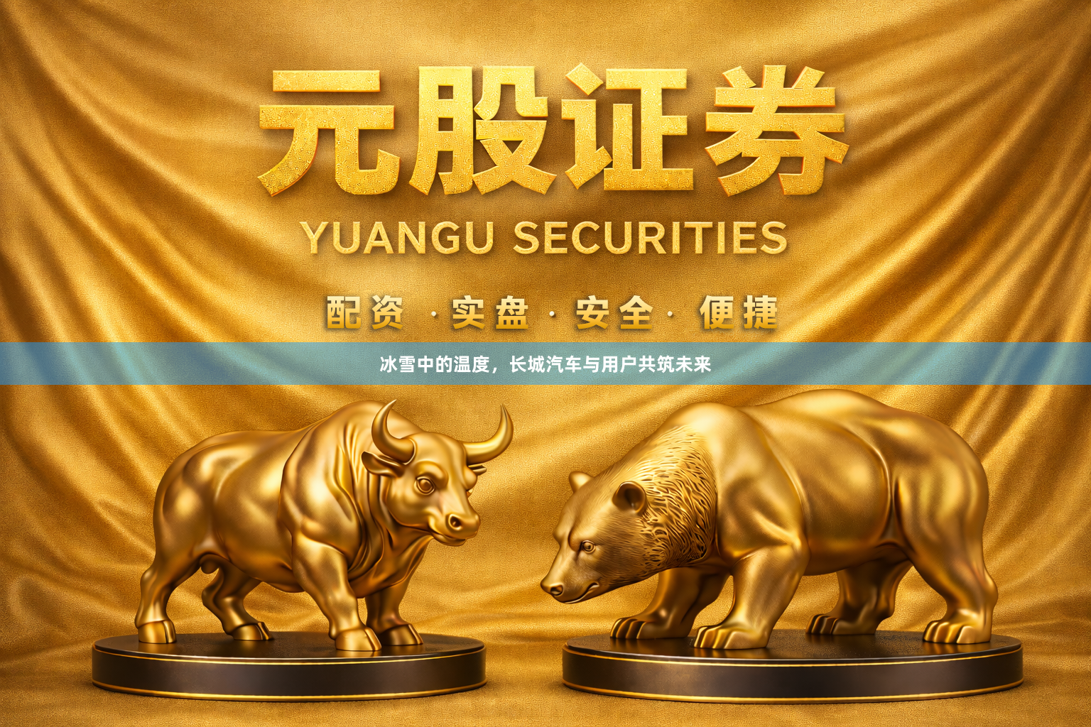 冰雪中的温度，长城汽车与用户共筑未来