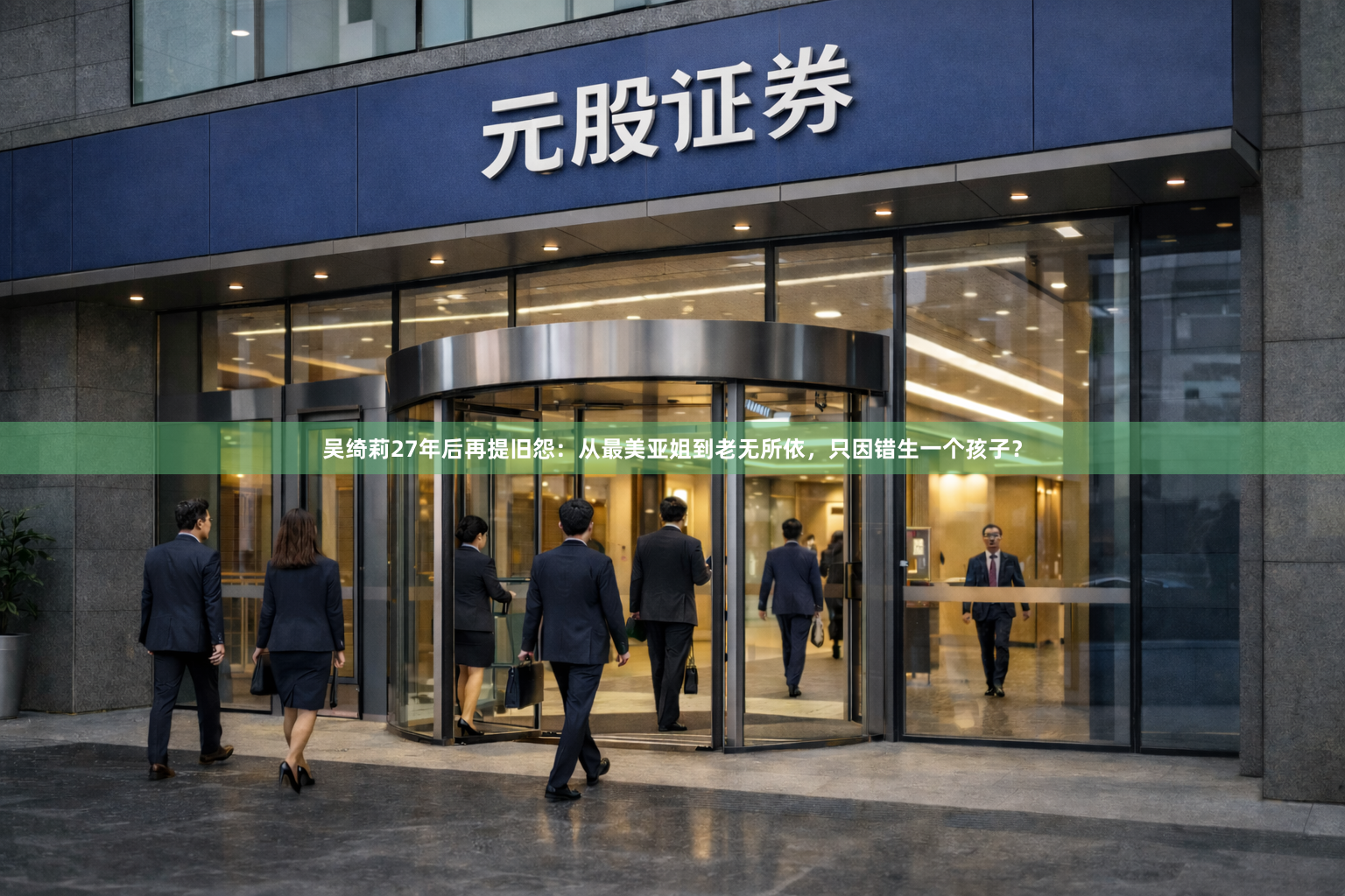 吴绮莉27年后再提旧怨：从最美亚姐到老无所依，只因错生一个孩子？