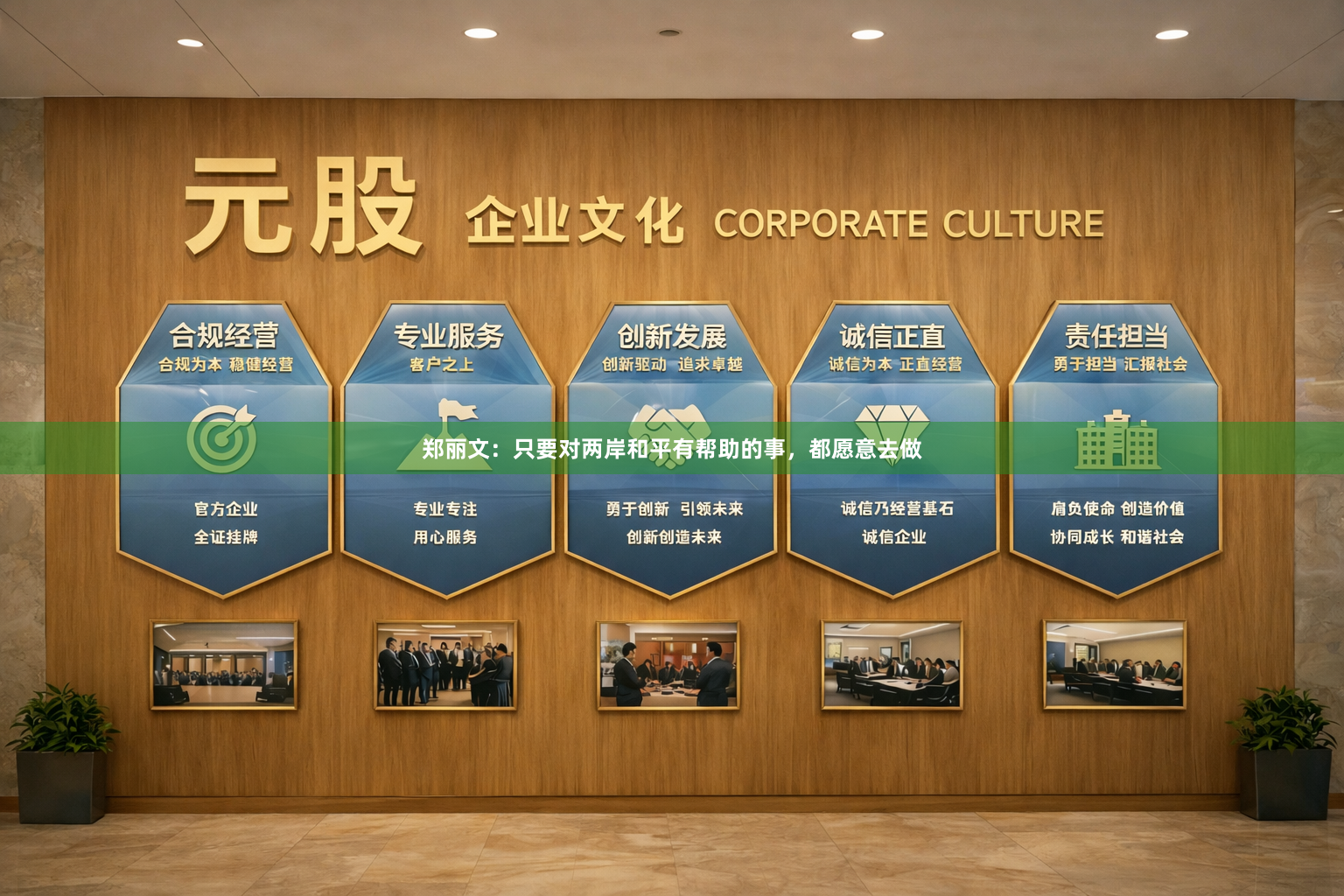 郑丽文：只要对两岸和平有帮助的事，都愿意去做