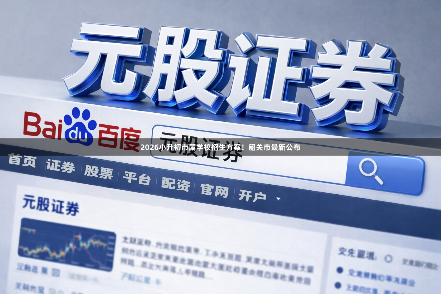 2026小升初市属学校招生方案！韶关市最新公布