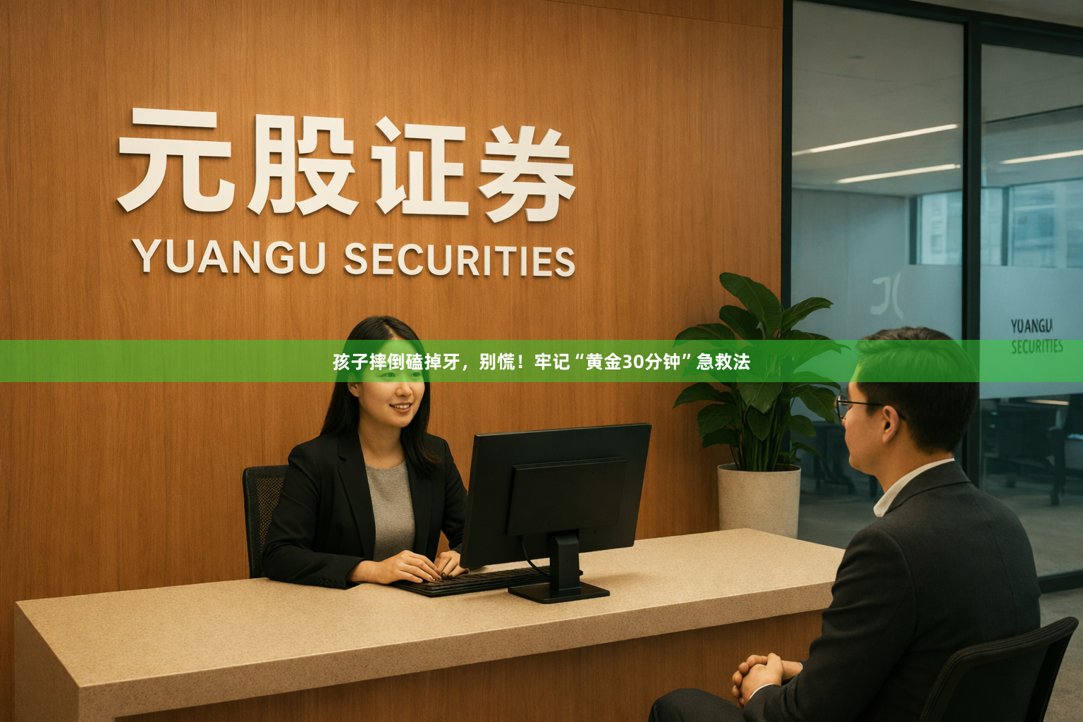 孩子摔倒磕掉牙，别慌！牢记“黄金30分钟”急救法