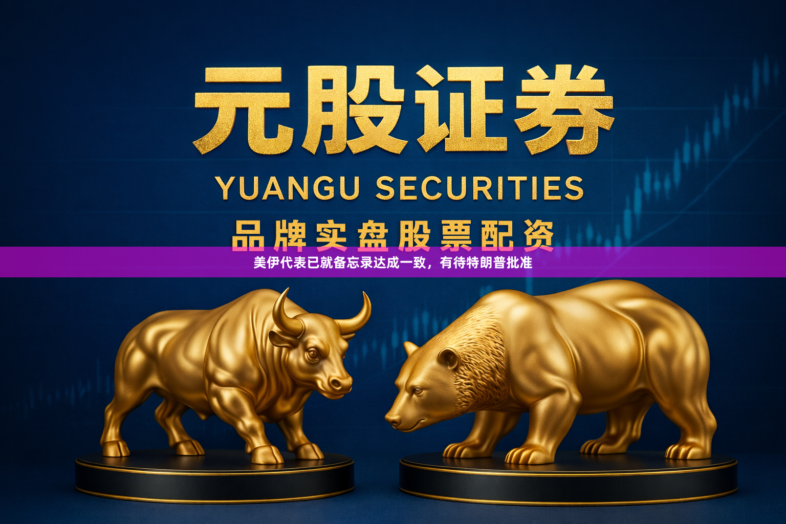 美伊代表已就备忘录达成一致，有待特朗普批准
