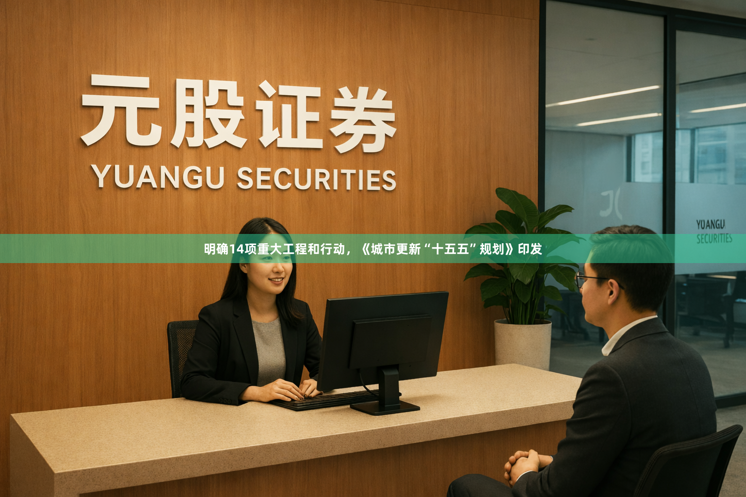 明确14项重大工程和行动，《城市更新“十五五”规划》印发