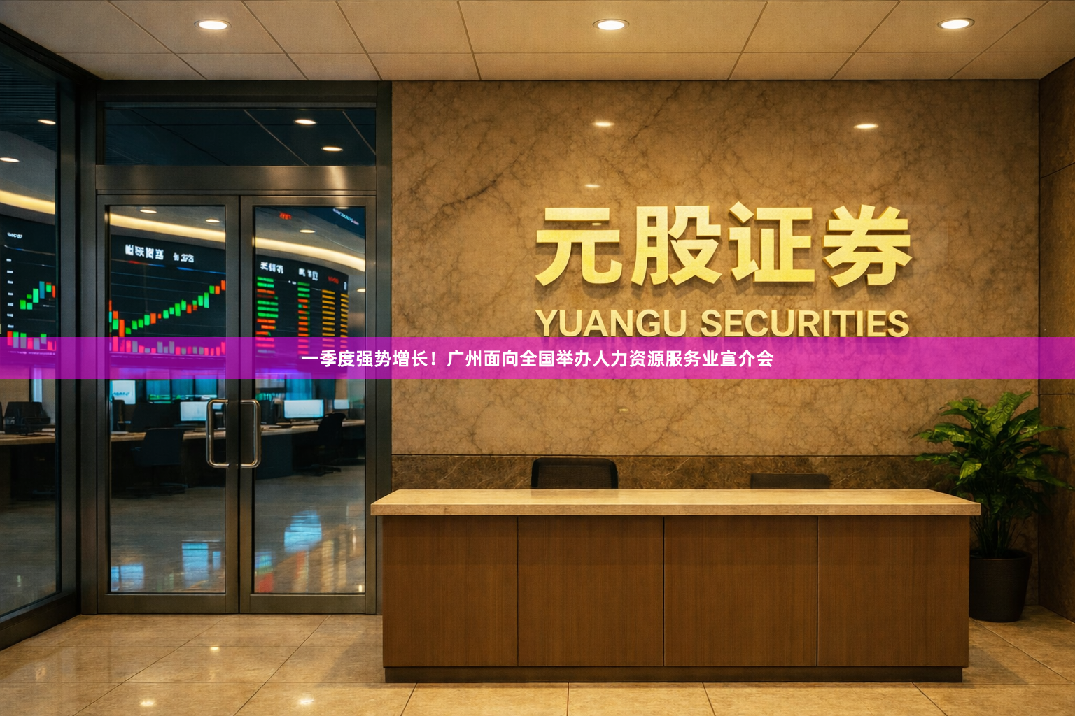 一季度强势增长！广州面向全国举办人力资源服务业宣介会