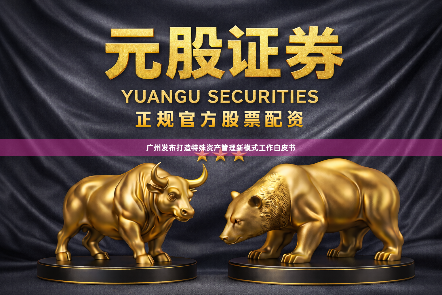 广州发布打造特殊资产管理新模式工作白皮书