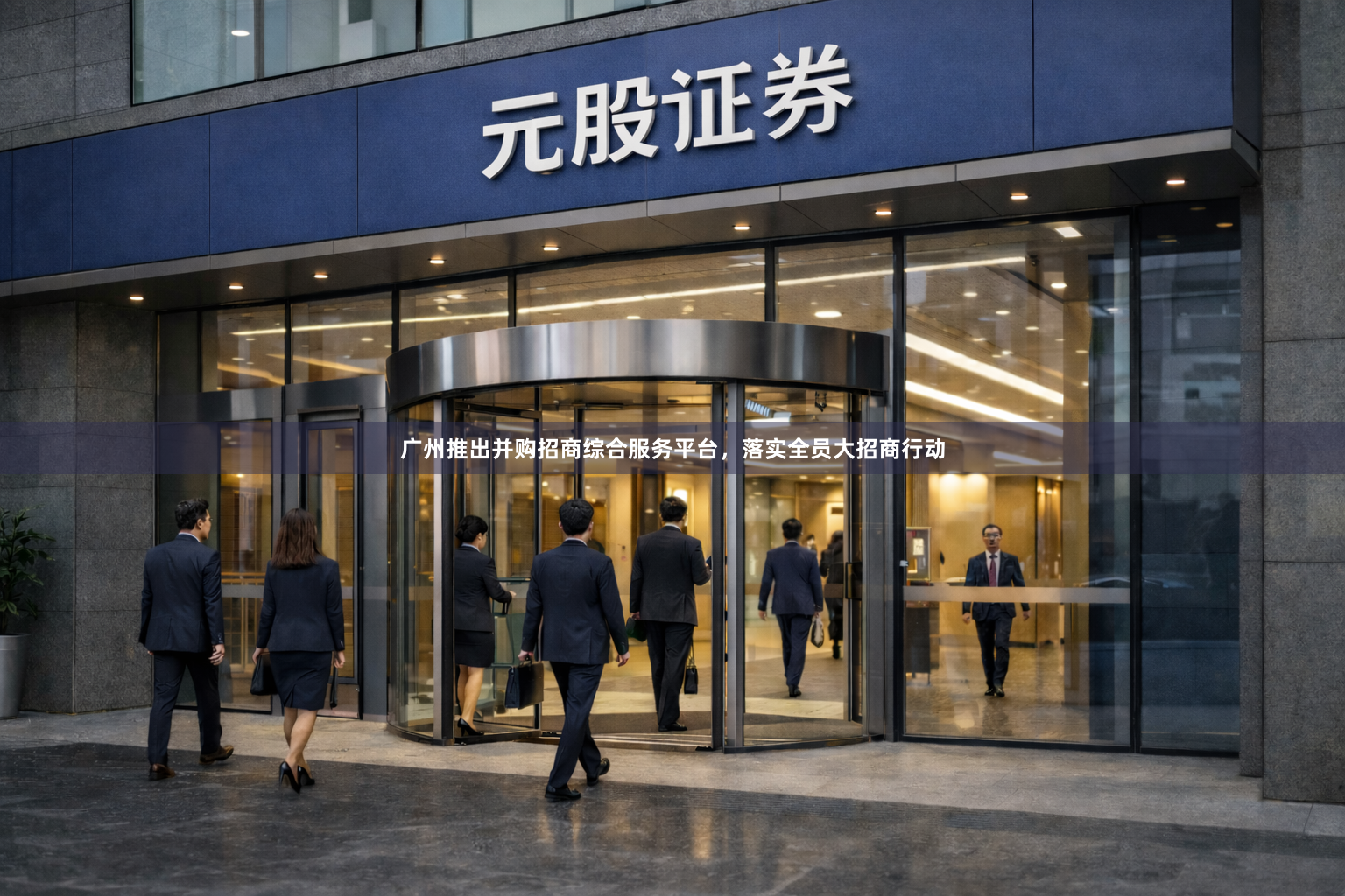 广州推出并购招商综合服务平台，落实全员大招商行动