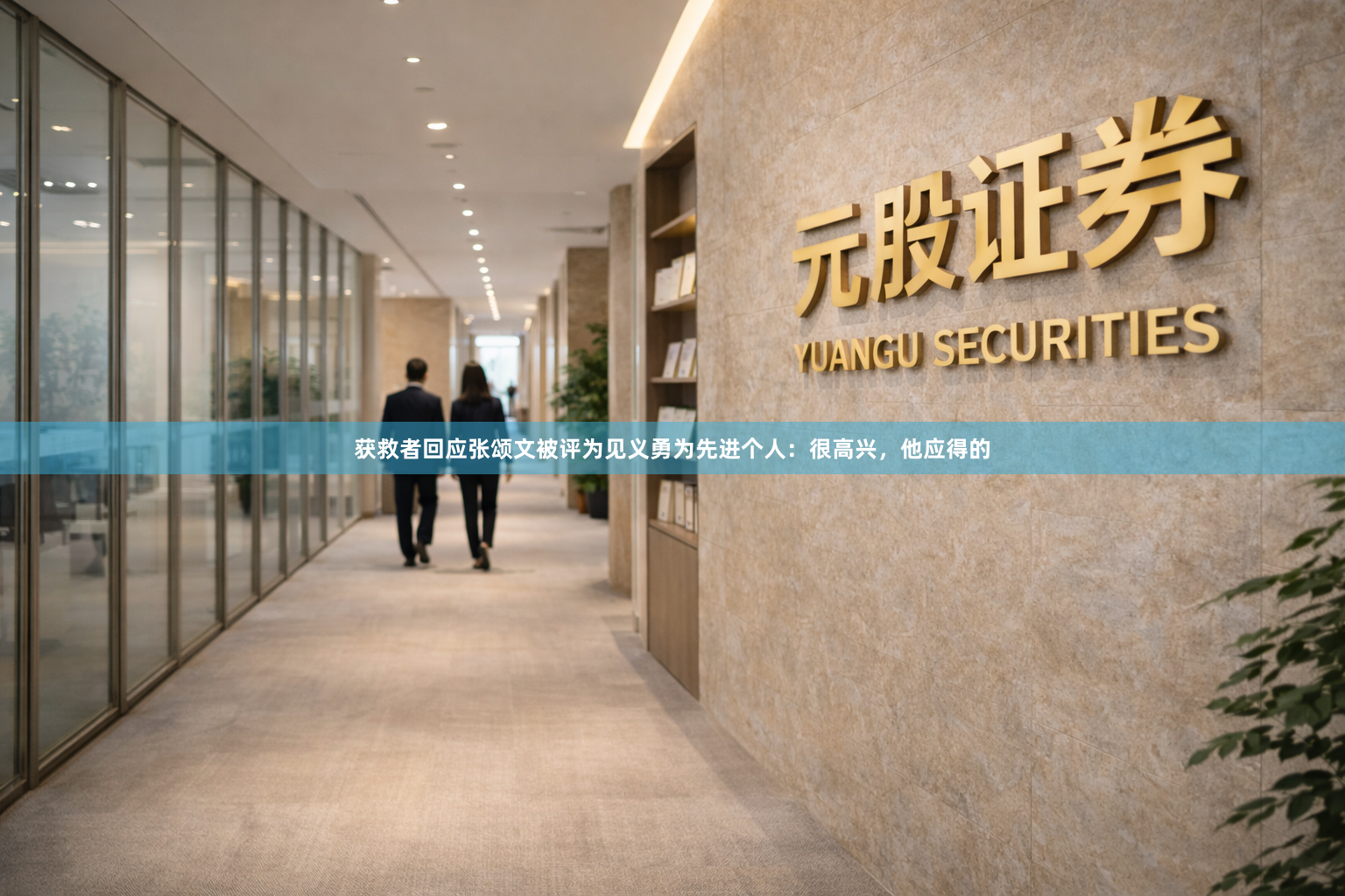 获救者回应张颂文被评为见义勇为先进个人：很高兴，他应得的