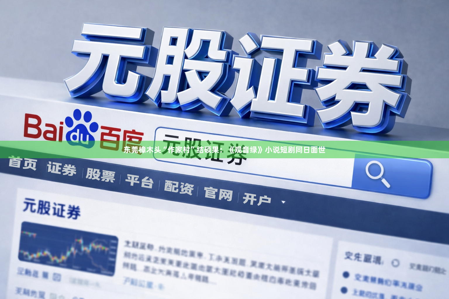 东莞樟木头“作家村”结硕果：《观音绿》小说短剧同日面世