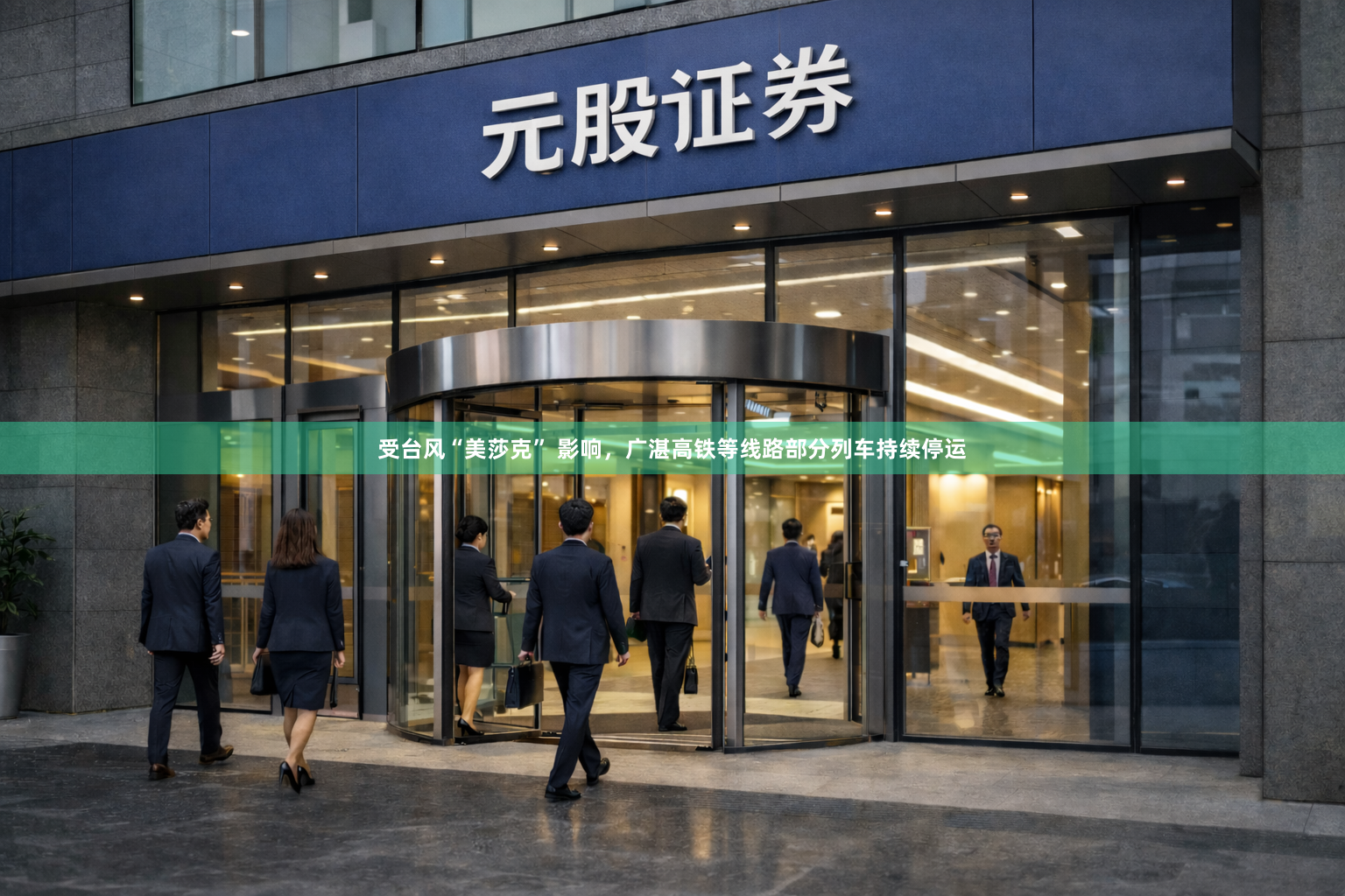 受台风“美莎克” 影响，广湛高铁等线路部分列车持续停运