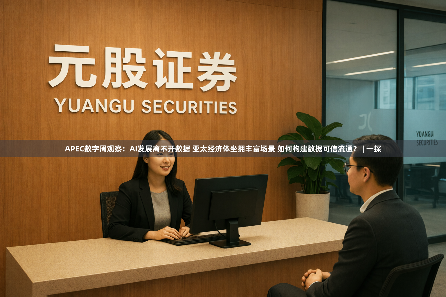 APEC数字周观察：AI发展离不开数据 亚太经济体坐拥丰富场景 如何构建数据可信流通？ | 一探