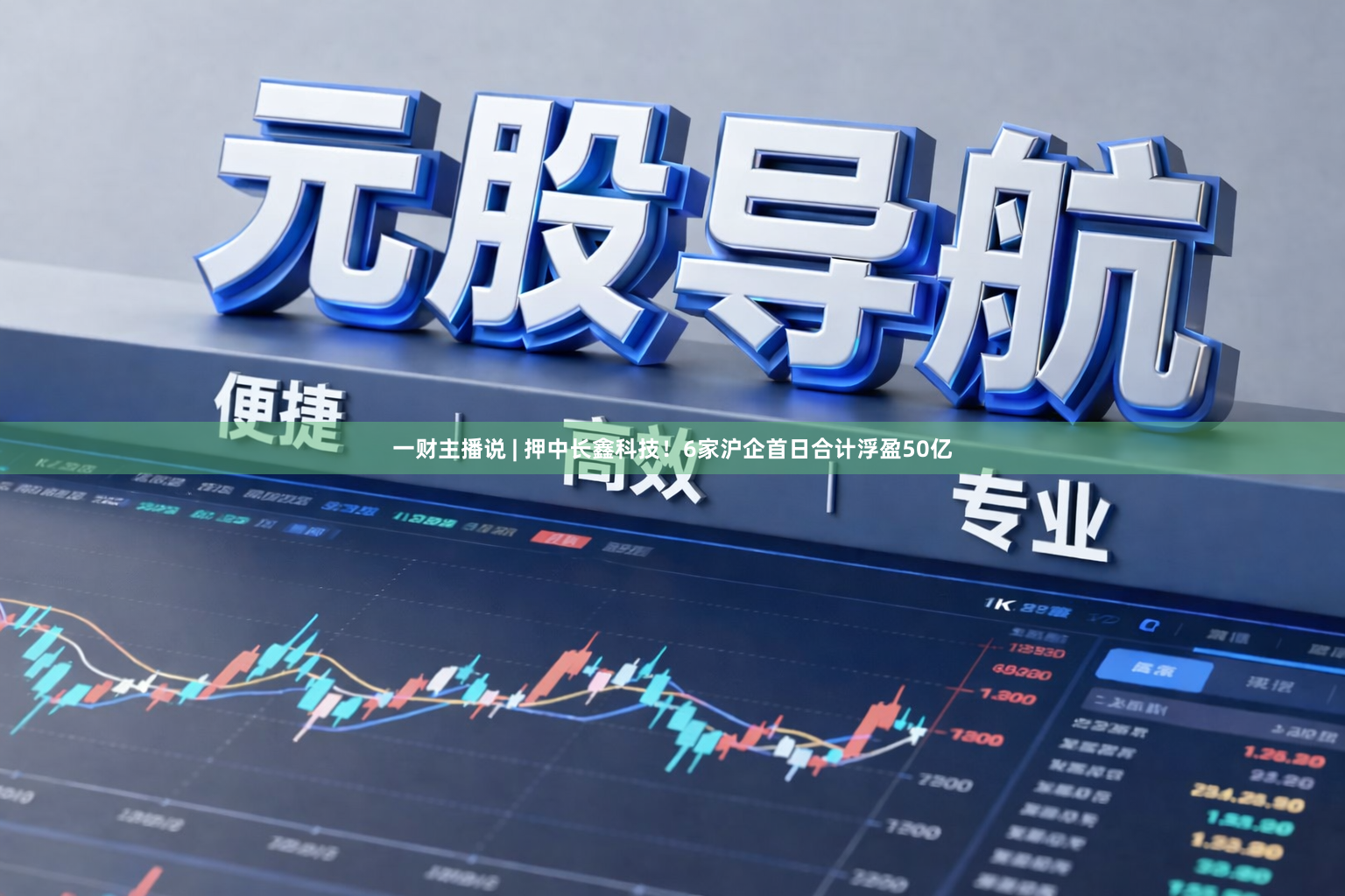 一财主播说 | 押中长鑫科技！6家沪企首日合计浮盈50亿
