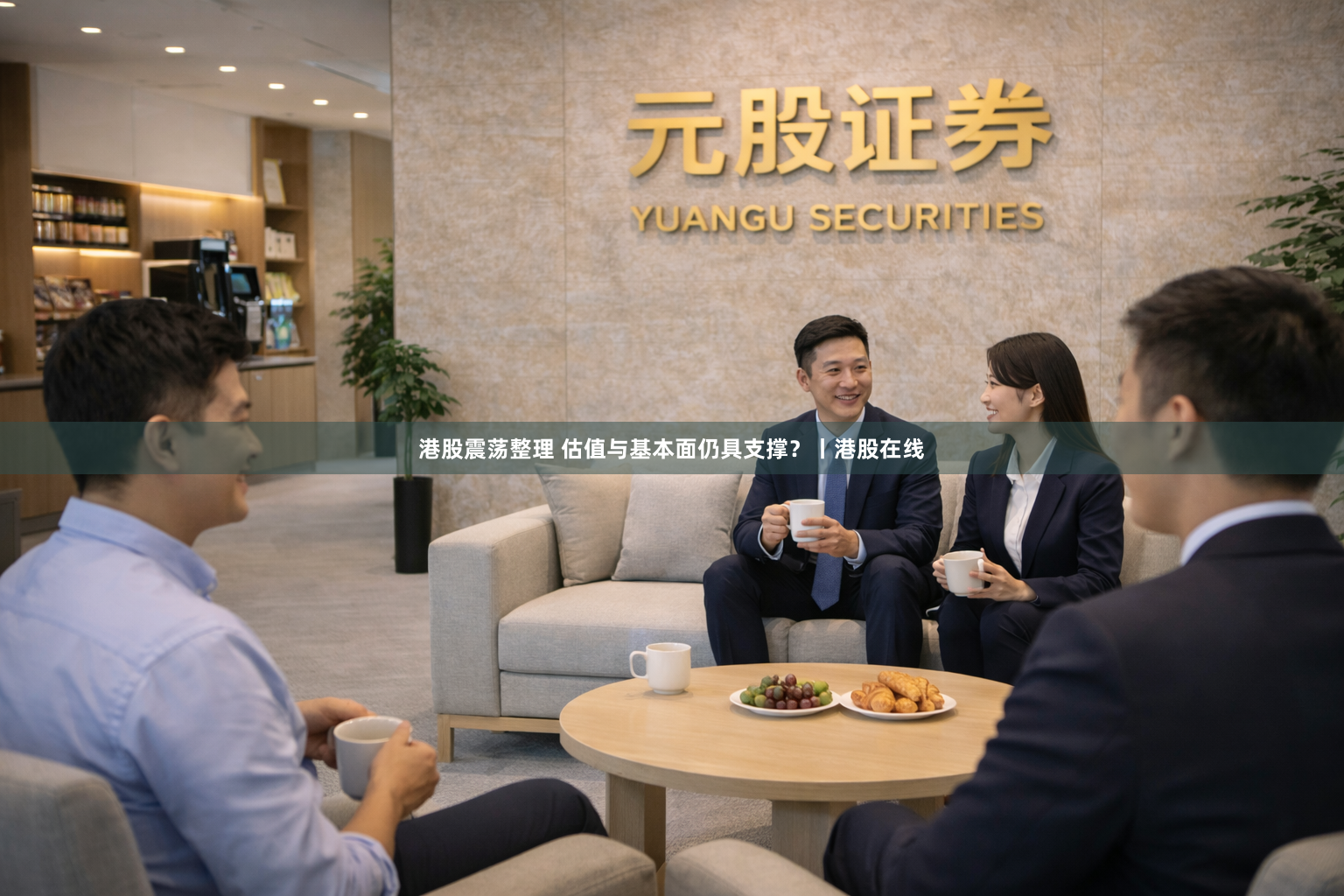 港股震荡整理 估值与基本面仍具支撑？丨港股在线
