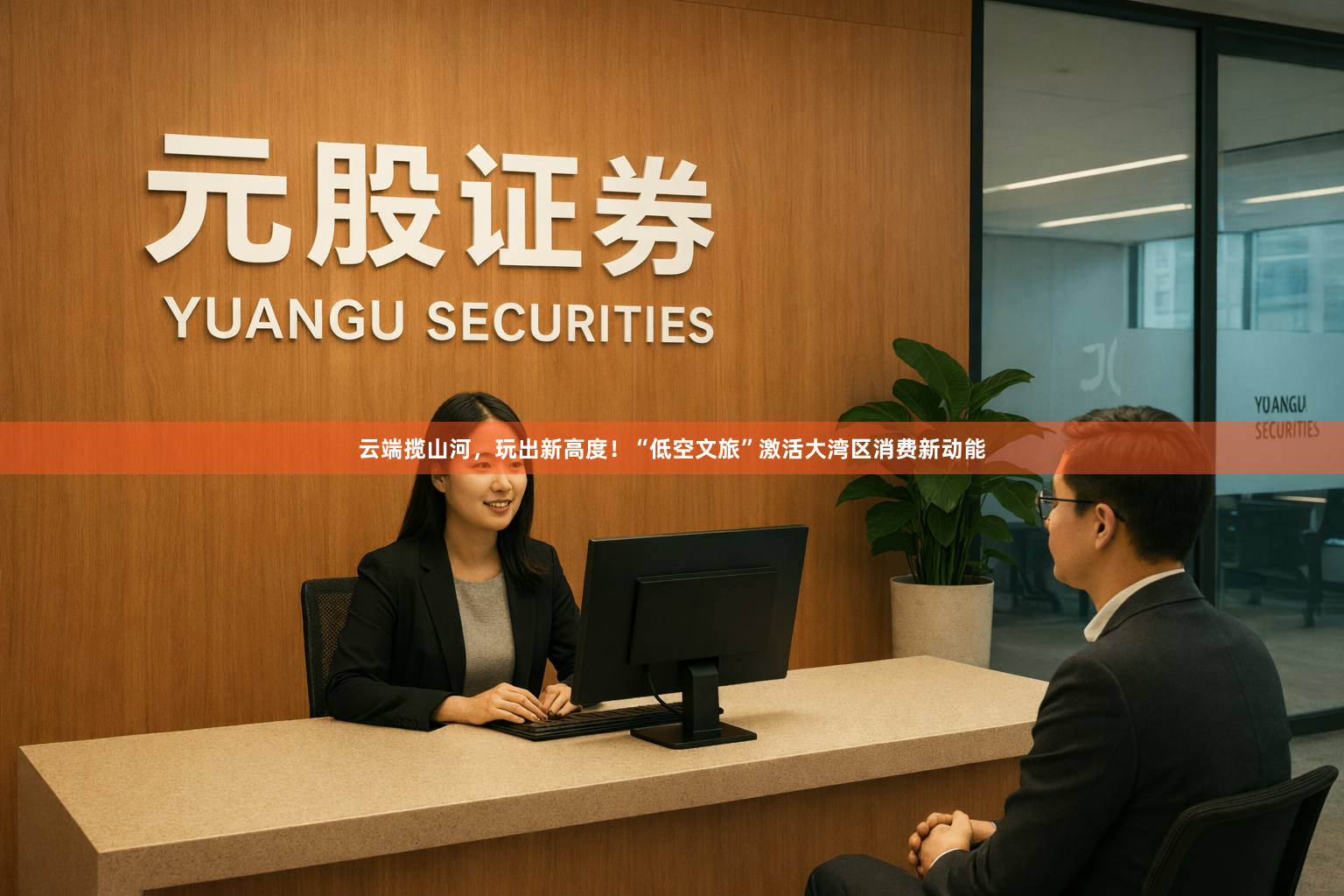 云端揽山河，玩出新高度！“低空文旅”激活大湾区消费新动能