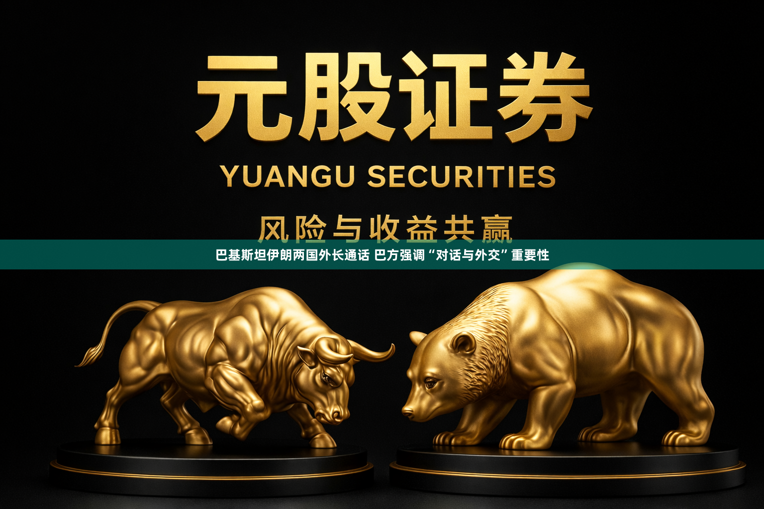 巴基斯坦伊朗两国外长通话 巴方强调“对话与外交”重要性
