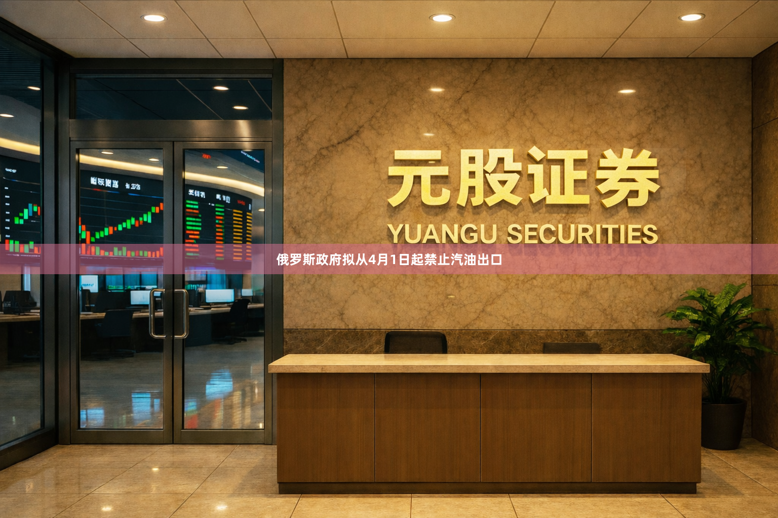 俄罗斯政府拟从4月1日起禁止汽油出口