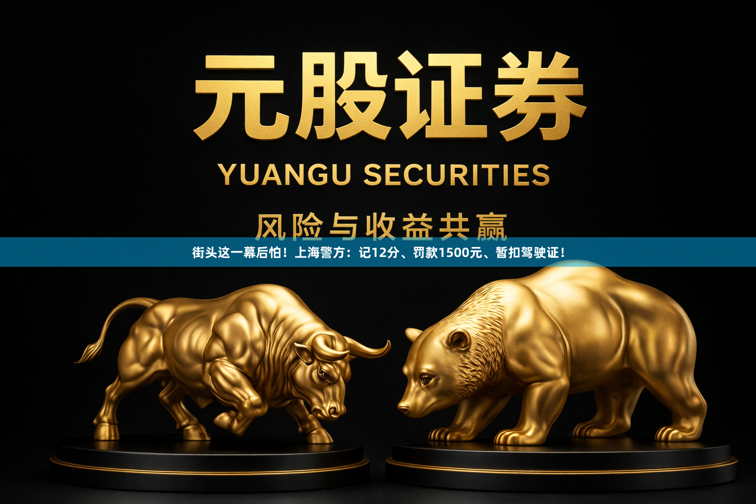 街头这一幕后怕!上海警方:记12分、罚款1500元、暂扣驾驶证!
