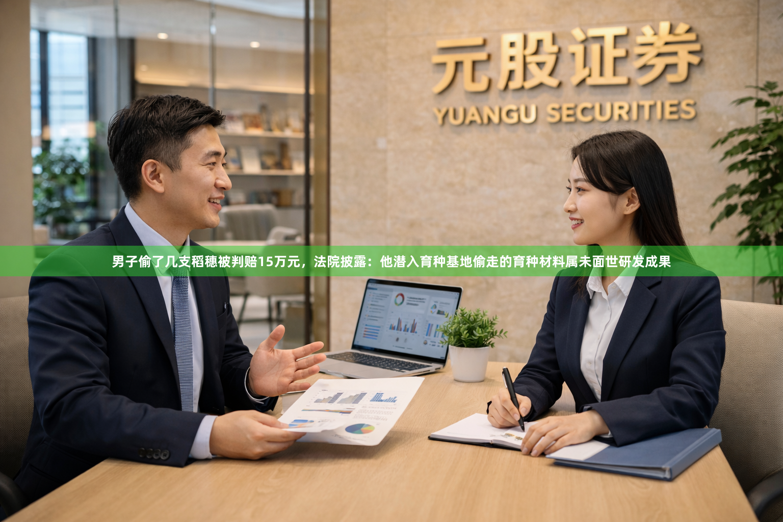 男子偷了几支稻穗被判赔15万元，法院披露：他潜入育种基地偷走的育种材料属未面世研发成果