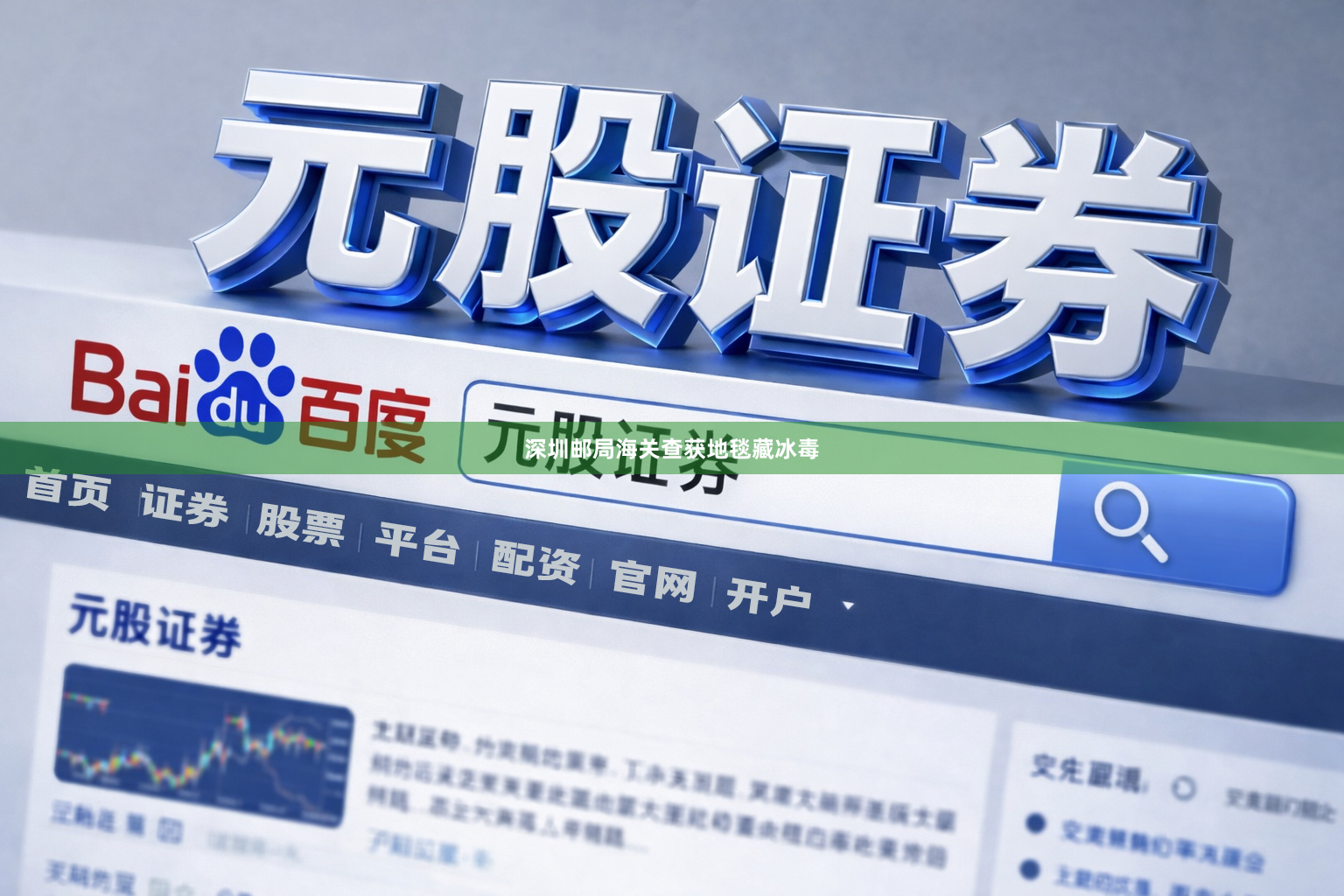 深圳邮局海关查获地毯藏冰毒
