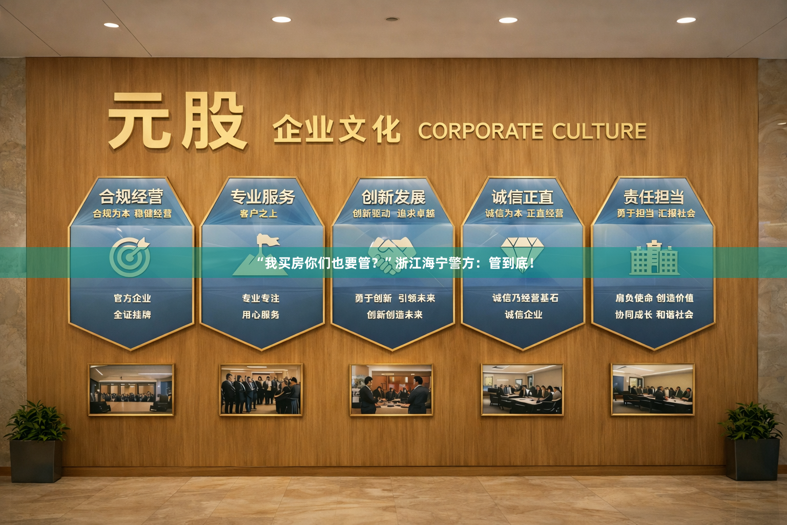 “我买房你们也要管?”浙江海宁警方:管到底!