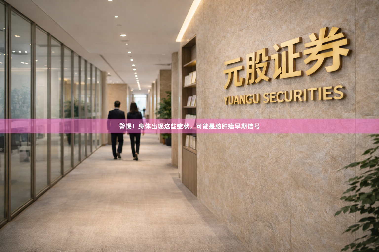 警惕！身体出现这些症状，可能是脑肿瘤早期信号