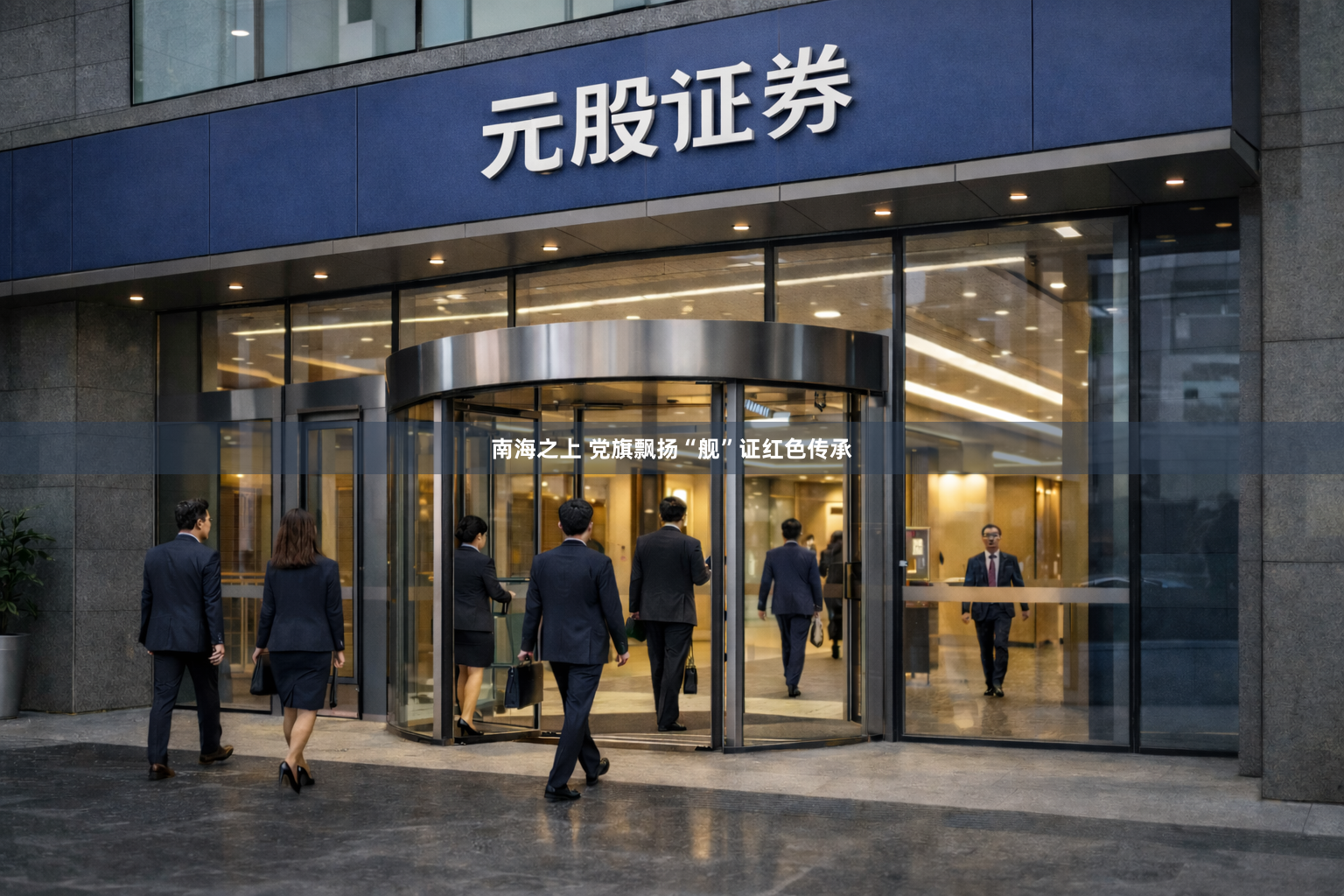 南海之上 党旗飘扬“舰”证红色传承