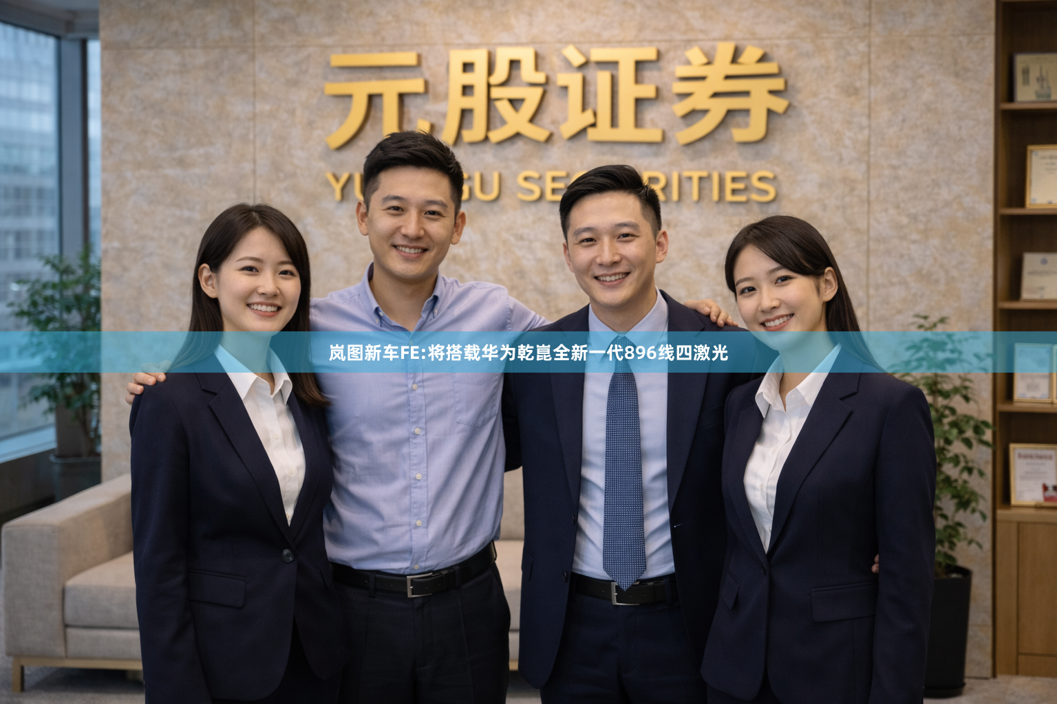 岚图新车FE:将搭载华为乾崑全新一代896线四激光