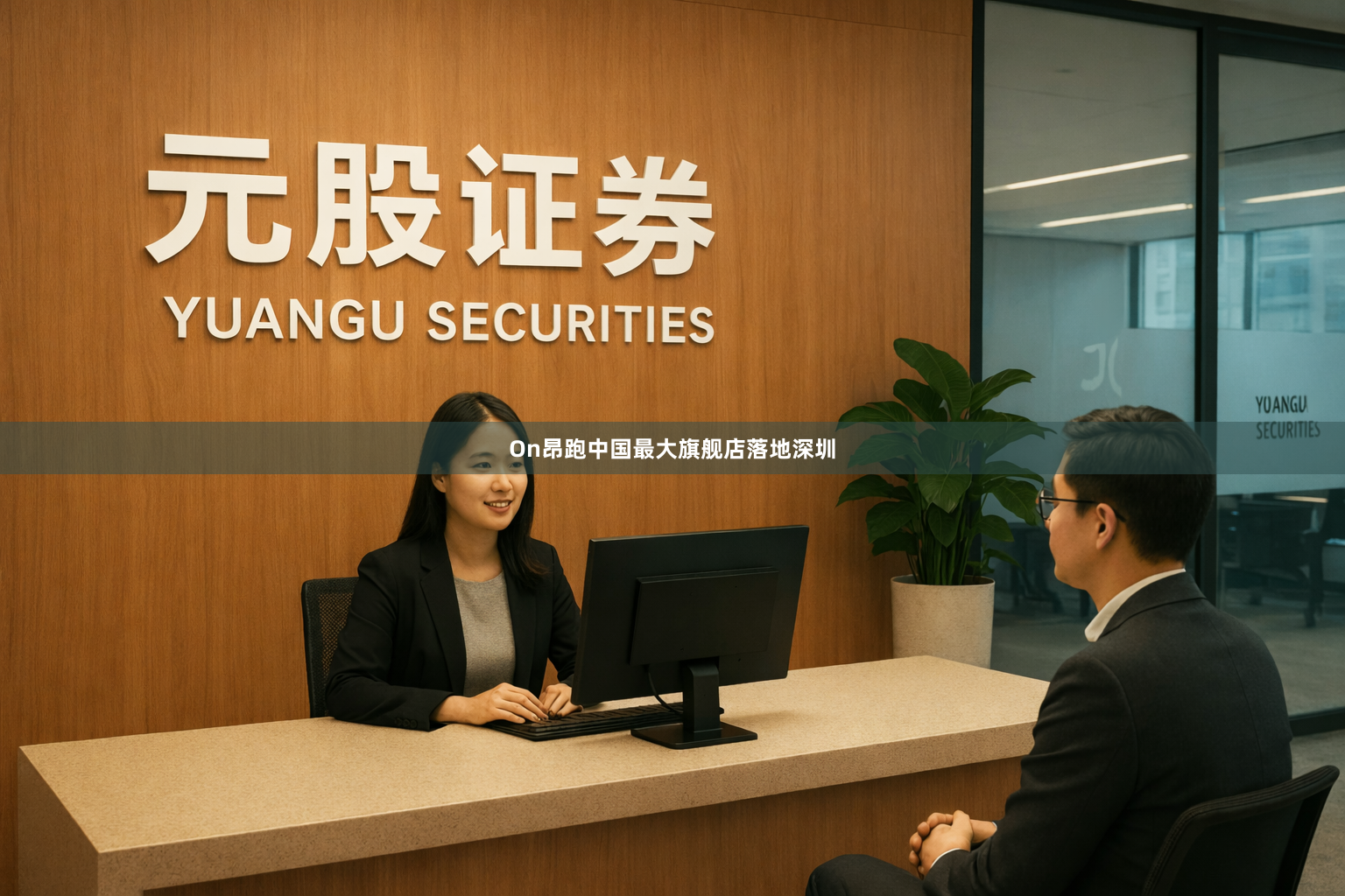 On昂跑中国最大旗舰店落地深圳