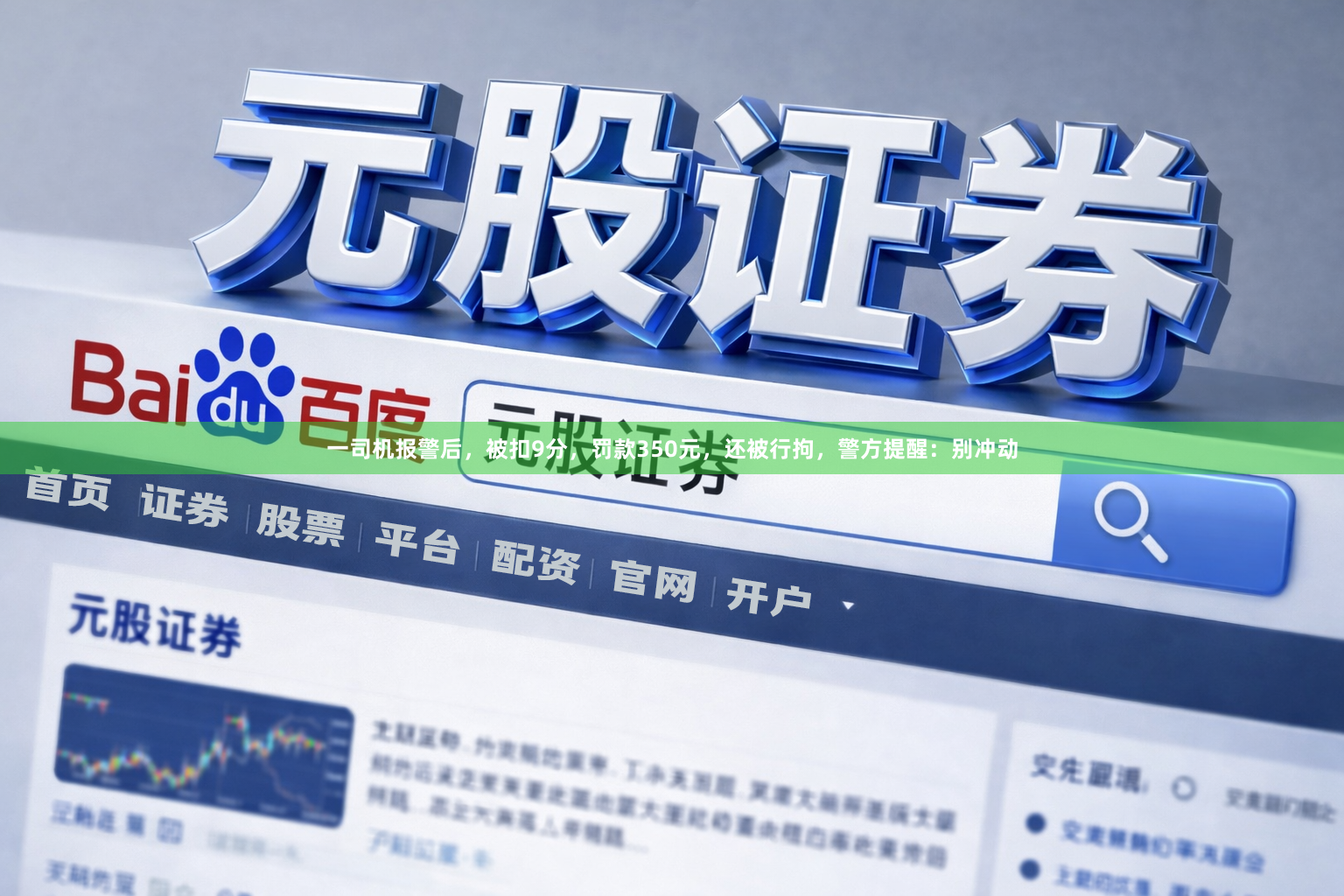 一司机报警后，被扣9分，罚款350元，还被行拘，警方提醒：别冲动