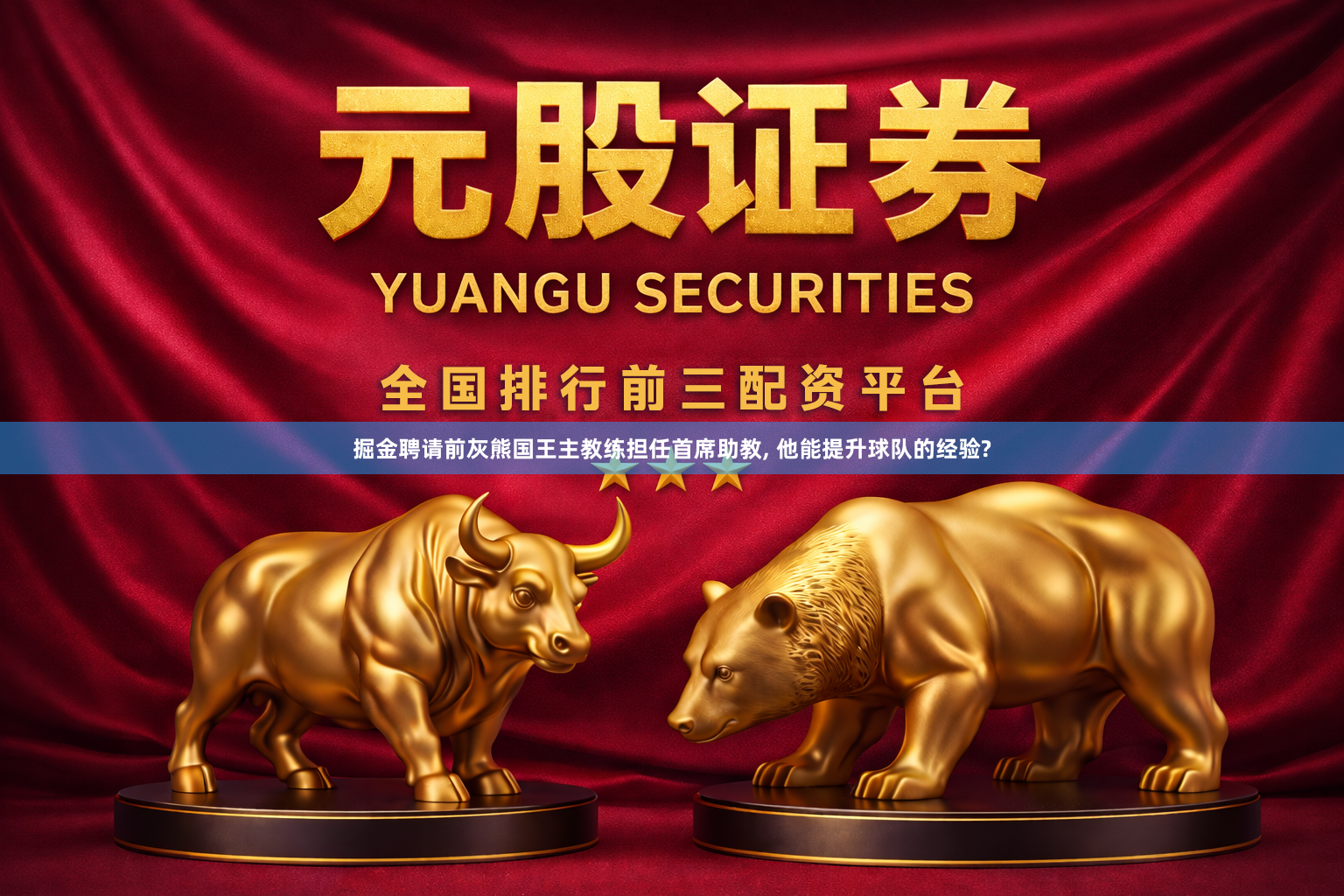 掘金聘请前灰熊国王主教练担任首席助教, 他能提升球队的经验?