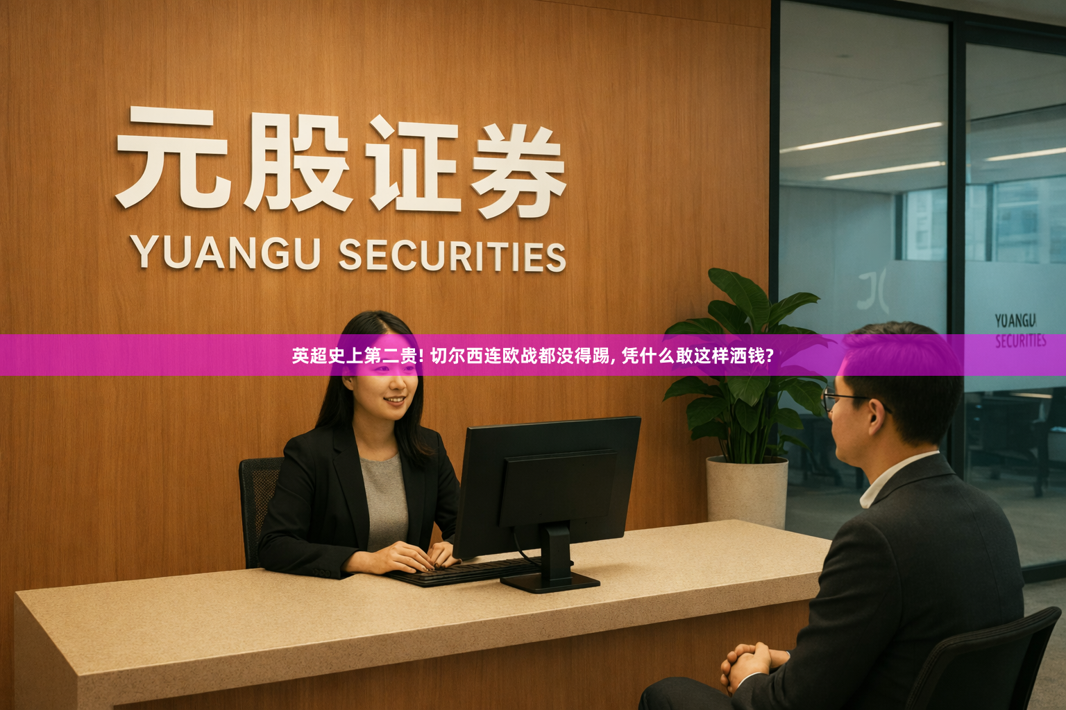 英超史上第二贵! 切尔西连欧战都没得踢, 凭什么敢这样洒钱?