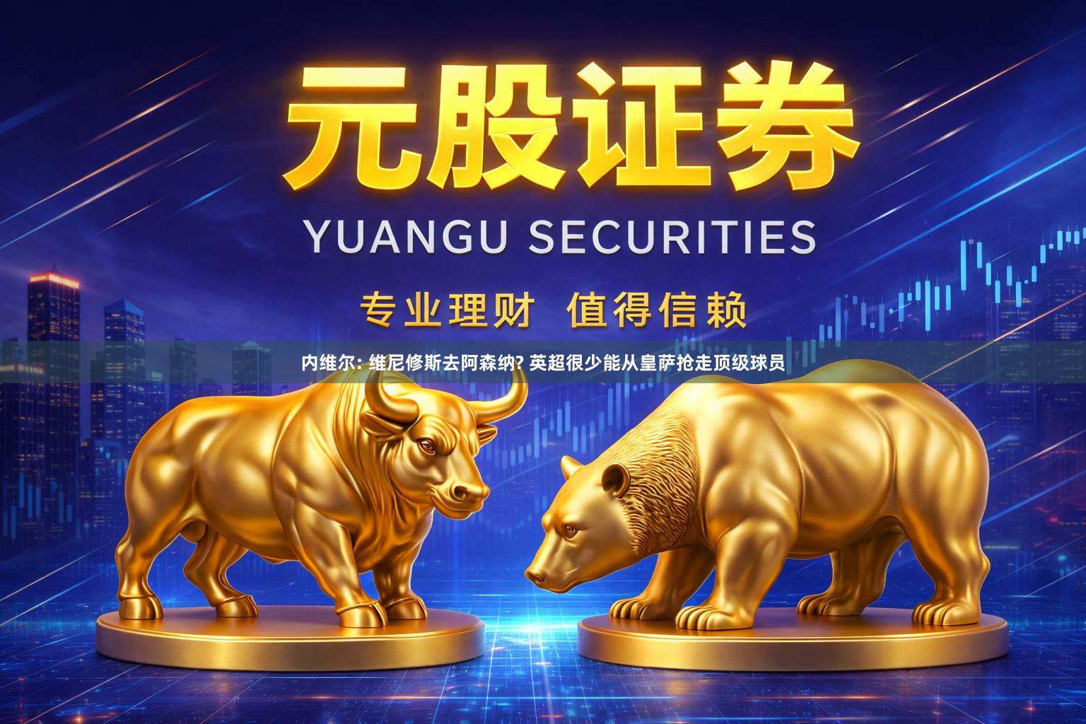 内维尔: 维尼修斯去阿森纳? 英超很少能从皇萨抢走顶级球员
