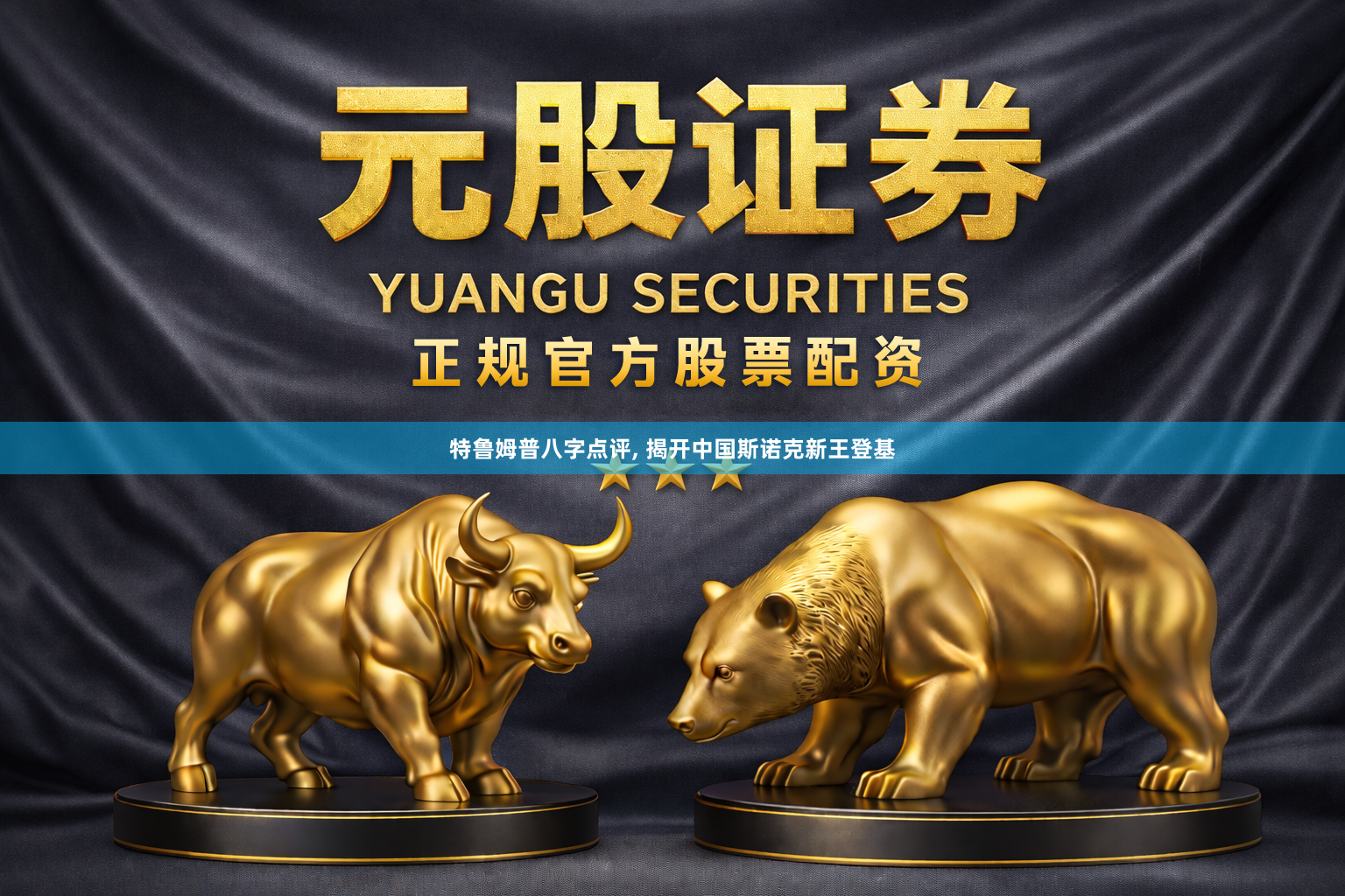 特鲁姆普八字点评, 揭开中国斯诺克新王登基