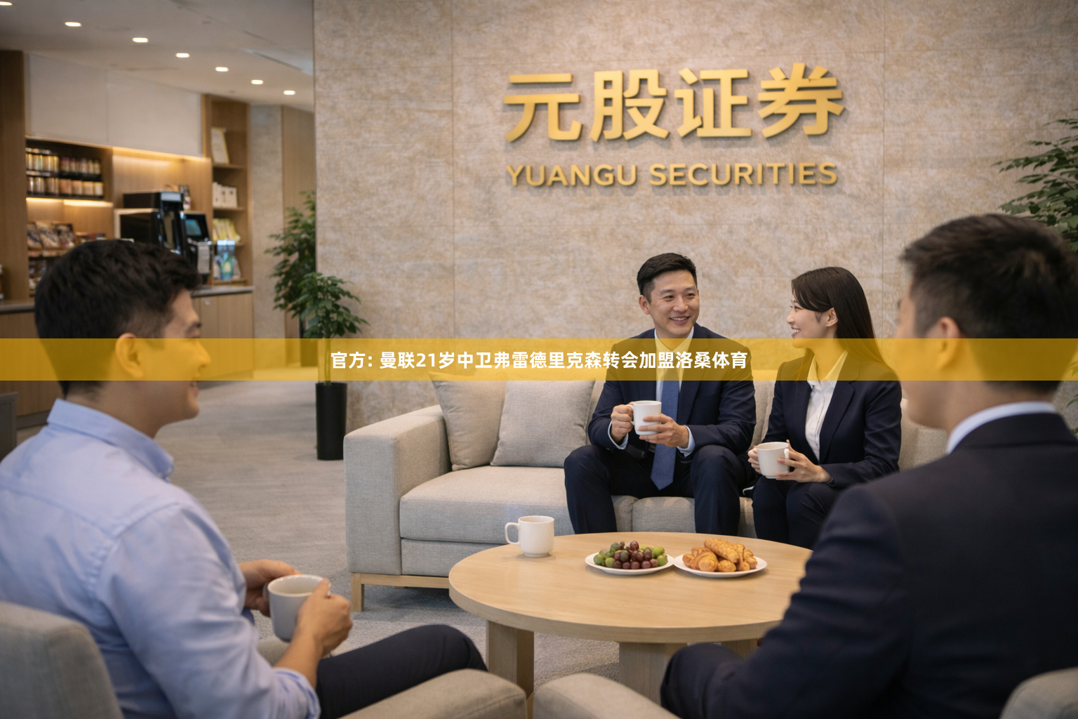 官方: 曼联21岁中卫弗雷德里克森转会加盟洛桑体育