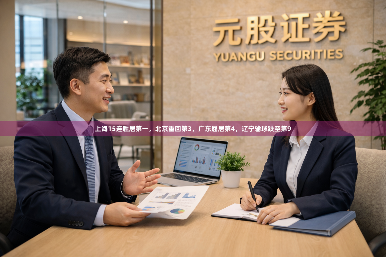 上海15连胜居第一，北京重回第3，广东屈居第4，辽宁输球跌至第9