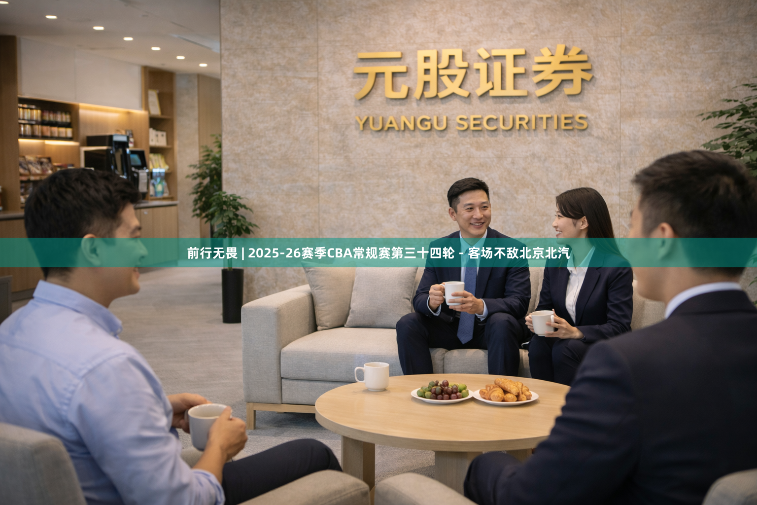 前行无畏 | 2025-26赛季CBA常规赛第三十四轮 - 客场不敌北京北汽