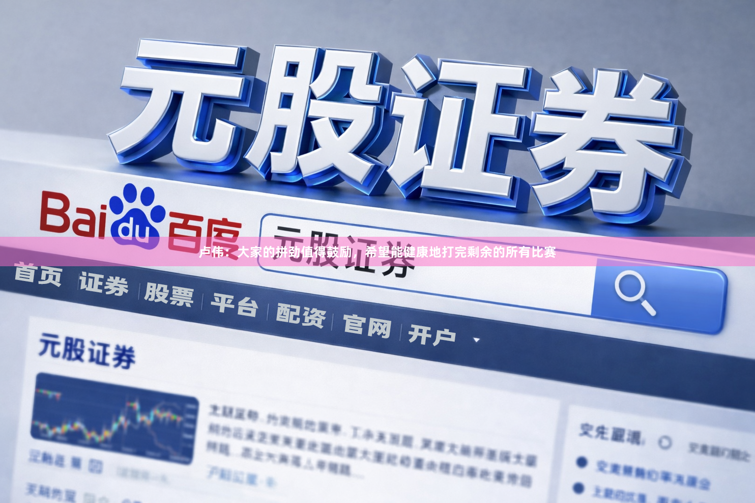 卢伟:大家的拼劲值得鼓励,希望能健康地打完剩余的所有比赛